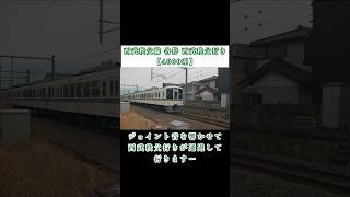 ジョイント音を響かせて西武秩父行きの各駅停車が通過して行きます…各停西武秩父行き【4000系】