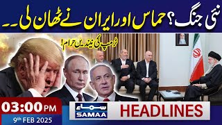 Hamas-Iran Major Meeting | Irani Supreme Leader in Action! | 03 PM News Headlines | 09 Feb 2025