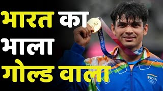 Neeraj Chopra का भाला, गोल्ड वाला..Tokyo Olympics में भारत का पहला गोल्ड लाने वाले खिलाड़ी की कहानी