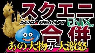 【業界激震】スクエニ合併のニュースの裏であの大物が大激怒！？