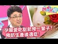 預防生產後遺症趁現在！懷孕愛吃甜導致鬆垮一輩子？！媽媽好神 20180206 一刀未剪版 EP190 Ruby 陳保仁｜Pregnancy Sequelae Kehamilan