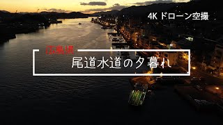 【🌀空撮】尾道水道の夕暮 （ワンカット）x 4Kドローン   SORATOBU