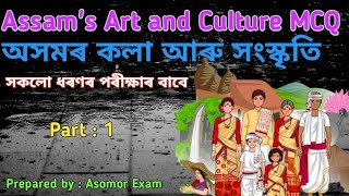 Assam TET | Art and Culture of Assam | Important MCQ 's on Assam art and culture #asomorexam