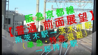 阪急京都線【普通 前面展望 南茨木駅→茨木市駅（準急・特急退避）→総持寺駅】