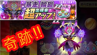 【ぷにぷにガチャ】暴走　輪廻の確率超アップガチャで前回のイベントで爆死続きでぷに人生の危機に立たされた男が奇跡を起こす‼︎