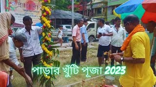 খুঁটি পূজা দিয়ে শুরু হলো এবছরের দুর্গা পূজা বেলেঘাটা নবজাগ্রত সংঘ Amader Parar Khuti Puja 2023