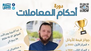 دورة أحكام المعاملات (٤)