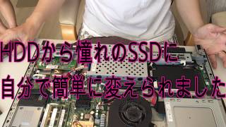 ド素人がSSD換装したらサックサクのPCになったよ！3600円で！