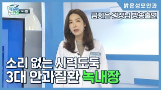 금지은 원장님 방송출연! 소리없는 시력도둑 녹내장(쿠키건강TV)ㅣ밝은성모안과