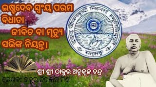 ଇଷ୍ଟଦେବ ସ୍ୱୟ ପରମ ବିଧାତାllsrisrithakur anukul chandra miracle story llThskur speech#@Darodithakur