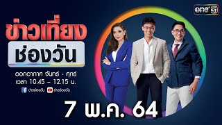 🔴 LIVE #ข่าวเที่ยงช่องวัน | 7 พฤษภาคม 2564 | one31