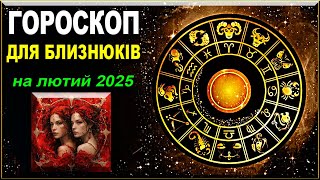 Цікавий  і насичений подіями період: гороскоп для Близнюків на лютий 2025