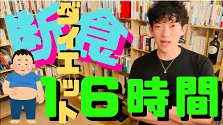 カロリー気にせず食べて痩せる‼️流行16時間断食ダイエット‼️『オートファジー』【メンタリストDaiGo切り抜き動画】