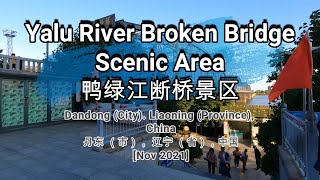 🌏396🌏 [Yalu River Broken Bridge Scenic Area] [鸭绿江断桥景区]