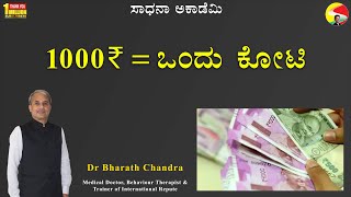 1000 Rupees = 1 Crore | Power of Money | Dr Bharath Chandra  @drbharathchandra