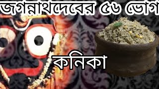 Jagannath 56 Bhog| Kanika Recipe| Vishnu Bhog Recipe| জগন্নাথ ৫৬ ভোগ‌‌| Gaudiya Scripture