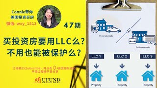 买投资房要用LLC么？不用也能被保护吗？怎样通过LLC保护自己的资产？什么是财产扣押令？LLC能贷款买房吗？| Connie带你美国投资房地产47期【2020】 | UFUND INVESTMENT