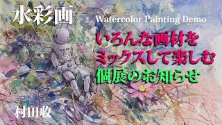 水彩画・コスモスとロボット・いろんな画材をミックス・個展のご連絡・Watercolor Painting Demo. Flower \u0026 Robot. Wet in wet.