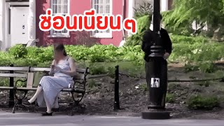 ซ่อนแอบเกรียนๆ | Prop and Seek