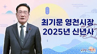 💌최기문 영천시장 2025 을사년 새해 인사💙