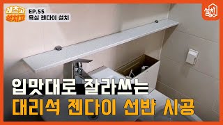 [레츠고 설치고] EP.55 욕실 대리석 젠다이 선반 설치🔧｜원하는 길이의 기성품이 없다면?! 잘라쓰면 됨🤩