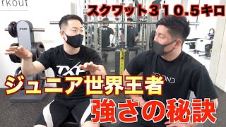 【スクワット】66kgで310.5キロあげるジュニア世界王者の強さの秘訣に迫る！！