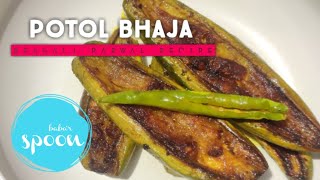 Bengali Potol Bhaja | भूना परवल | pointed gourd fry recipe by Baba'r spoon