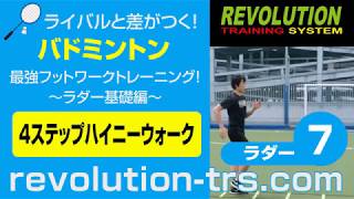 バドミントン上達のための最強フットワークトレーニング！ ～ラダー基礎編～ラダー7