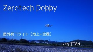 Zerotech Dobby 初屋外フライト（地上＋空撮）