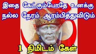 🔥🔥உனக்கு நல்லநேரம் ஆரம்பித்துவிடும் 🔥🔥 | Shirdi Sai baba advice in Tamil Today | Sai motivation