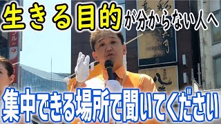 【参政党🟠街頭演説】生きる目的の話 by吉野敏明※子どもがいる方は必ず聞きかせて下さい @新橋SL広場