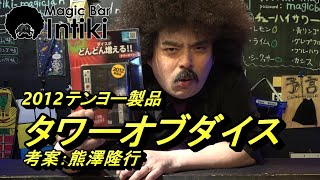 【テンヨーマジック】テンヨー2012製品ダイスオブタワー。ダイスがどんどん増える！マジック