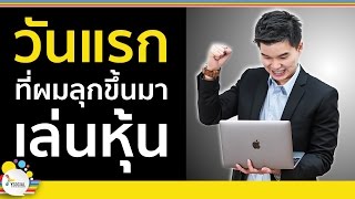 วันแรกที่ผมลุกขึ้นมาเล่นหุ้น | สอนเล่นหุ้นมือใหม่ รวยหุ้นไม่ง้อเซียน EP.1