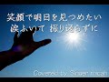 「輝くために」混声三部 ／全体 all フル歌詞付き パート練習用 covered by singer micah