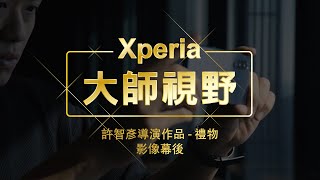 Xperia 5 x 許智彥導演作品「禮物」影像幕後｜用手機拍親情紀錄片 ｜Xperia 5 Cinema Pro實拍