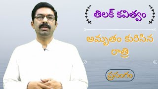 తిలక్ కవిత్వం ''అమృతం కురిసిన రాత్రి''