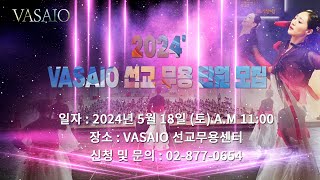 2024'  VASAIO 선교무용 단원모집_praise worship dance,워십댄스,한국무용,워십복