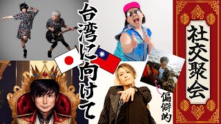 【１０月１４日（祝）13時〜】【台湾】でのライブに向けて、親睦会生放送！台湾演唱会社交聚会直播！(翻訳あってるかな💦)