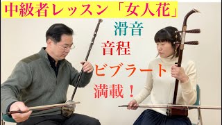 二胡愛好家にとって､とても人気のある曲です。この曲が弾きたいために二胡を習う方もいます。二胡のテクニックが満載｡今回はその弾き方のコツについてレッスンしていきます。曽朴二胡スクール生徒随時募集中！