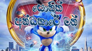 sonic Andakare man song