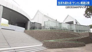 広島市現代美術館　黒川紀章のデザイン損なわず改修完了　３月１８日にリニューアルオープン