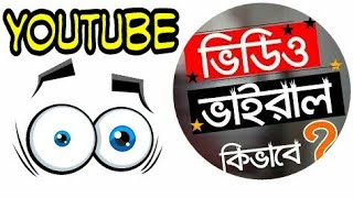 #how_YouTube_video_viral #ভিডিও_ভাইরাল #YouTube2019  ইউটিওবে ভিডিও ভাইরাল করুন🔥 How To Viral Video