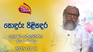 Nugasewana | Sonduru Pilisandara - Senior Lecture Jagath Rawindra | 2025-02-18 | Rupavahini