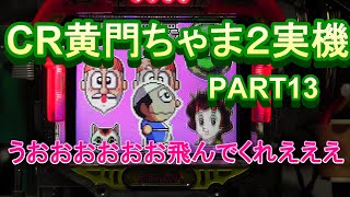 CR黄門ちゃま２（２回ループMAX）実機PART13 うおおおおお飛んでくれええ