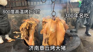 山东泉城300年名吃，3头大猪吊进炉，800度高温烤1小时，场面壮观