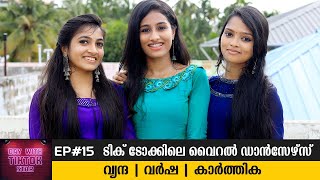 ടിക് ടോക്കിലെ വൈറലായ 3 ഡാൻസ് താരങ്ങളെ പരിചയപ്പെടാം| വൃന്ദ, വർഷ, കാർത്തിക| Day with TikTok Stars EP15