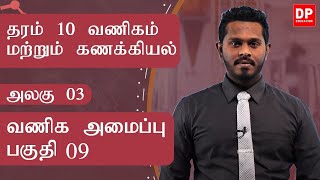 அலகு 03 | வணிக அமைப்பு  -  பகுதி - 09 | தரம் 08 | வணிகம் மற்றும் கணக்கியல் ஆய்வுகள்