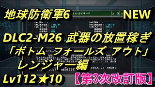 【第3次改訂版】【EDF6】 DLC2-M26 「ボトム フォールズ アウト」 武器の放置稼ぎ　レンジャー編　【地球防衛軍6】