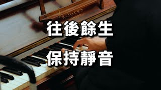 2023 往後餘生，保持靜音，修煉出更加強大的自己 Stay silent for the rest of your life【愛學習 】