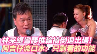 林采緹彎腰推輪椅倒退出場！阿吉仔狂流口水：只剩看的功能｜三立新聞網 SETN.com